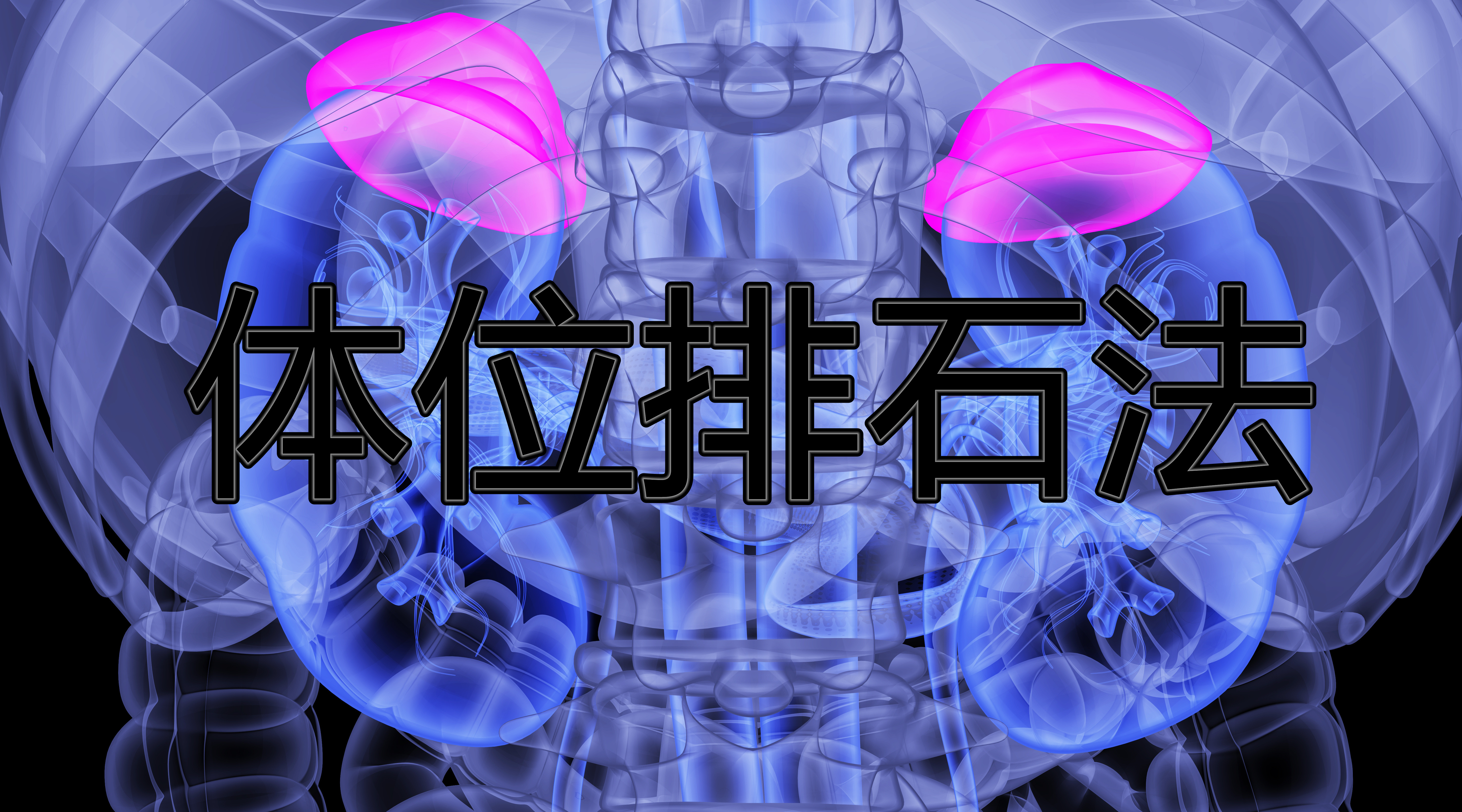 體(tǐ)位排石法 