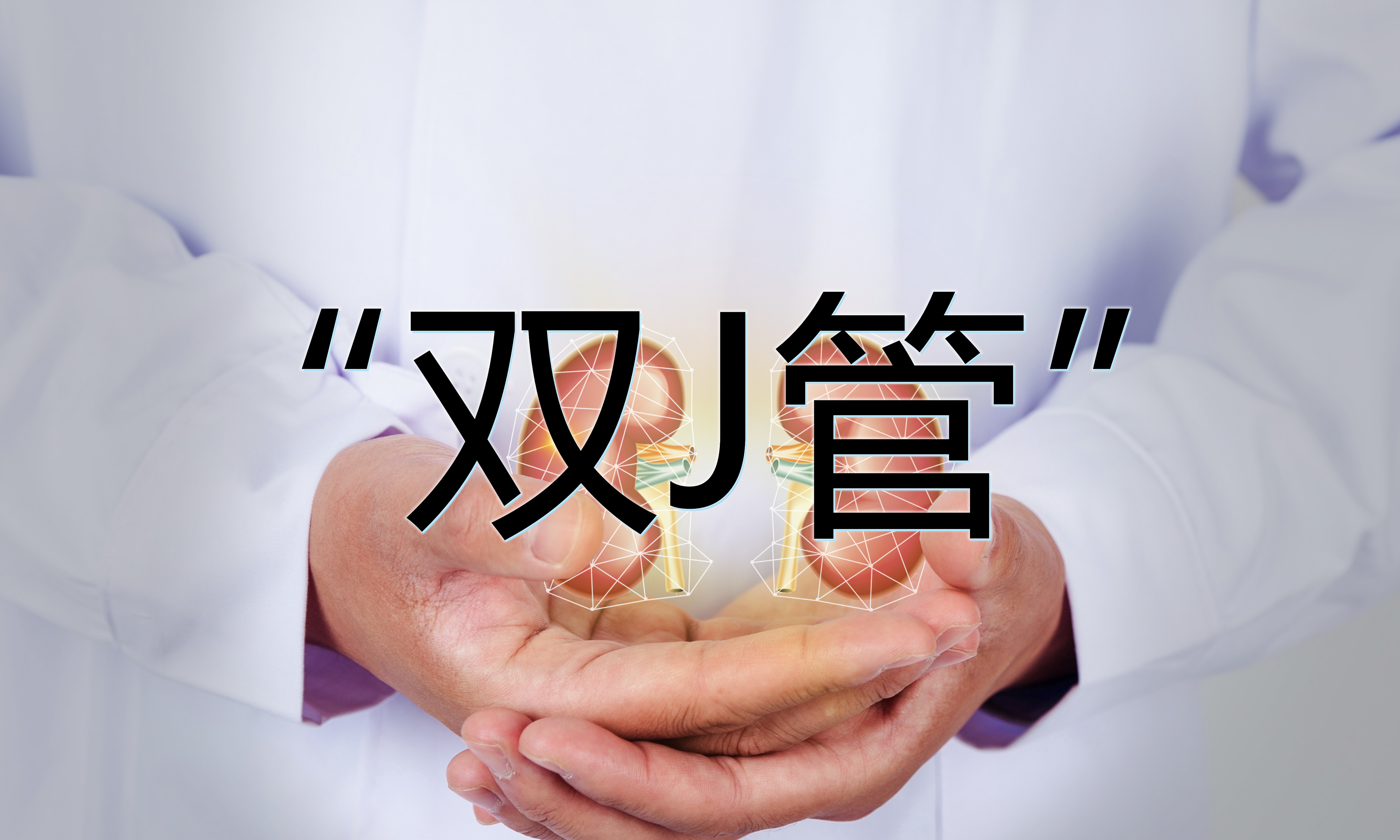 雙J管科(kē)普視頻 
